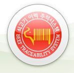 쇠고기 이력추적시스템